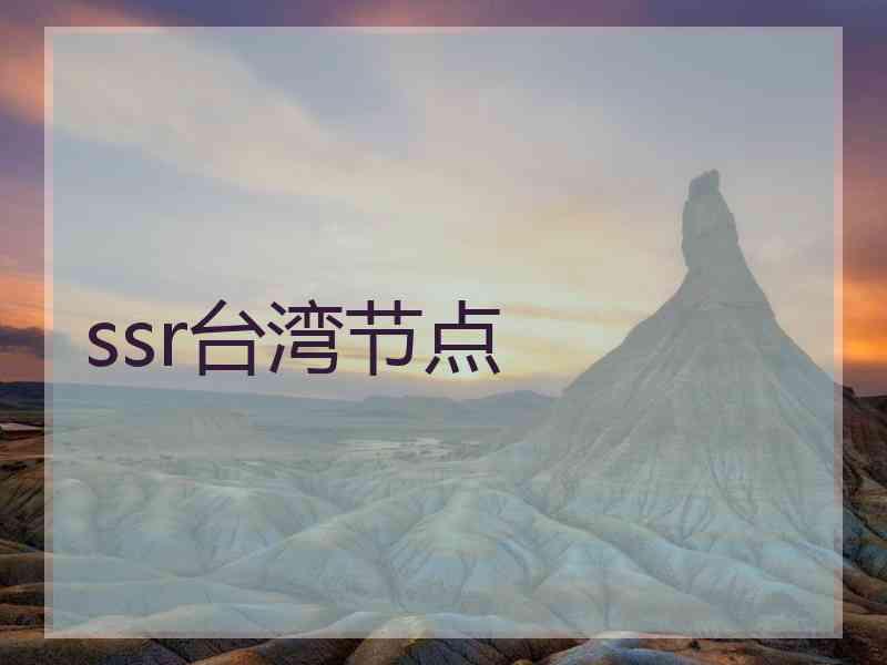ssr台湾节点