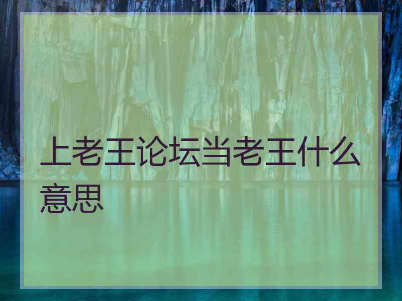 上老王论坛当老王什么意思