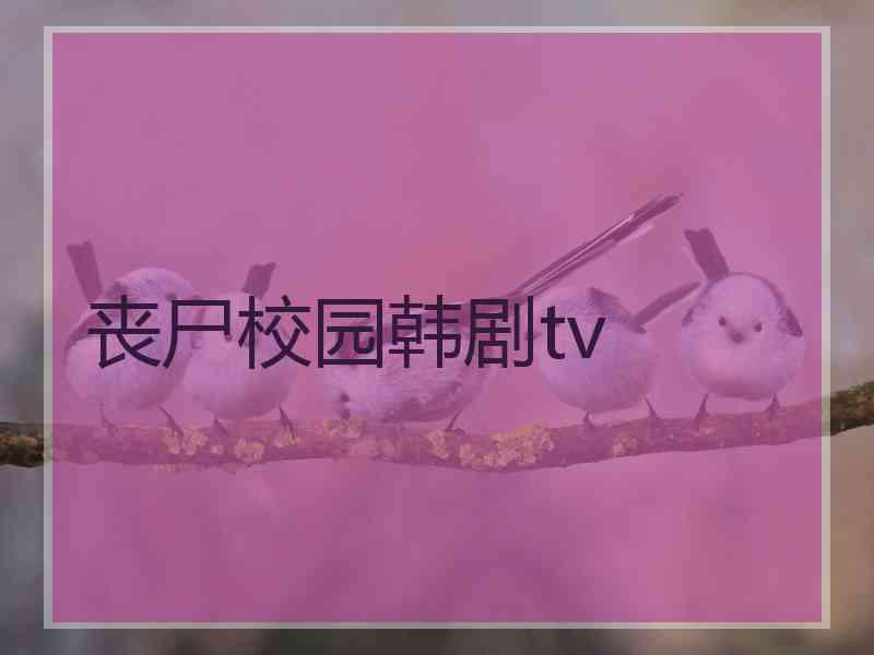 丧尸校园韩剧tv