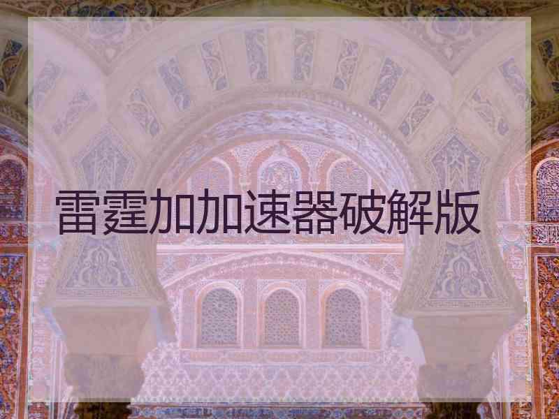 雷霆加加速器破解版