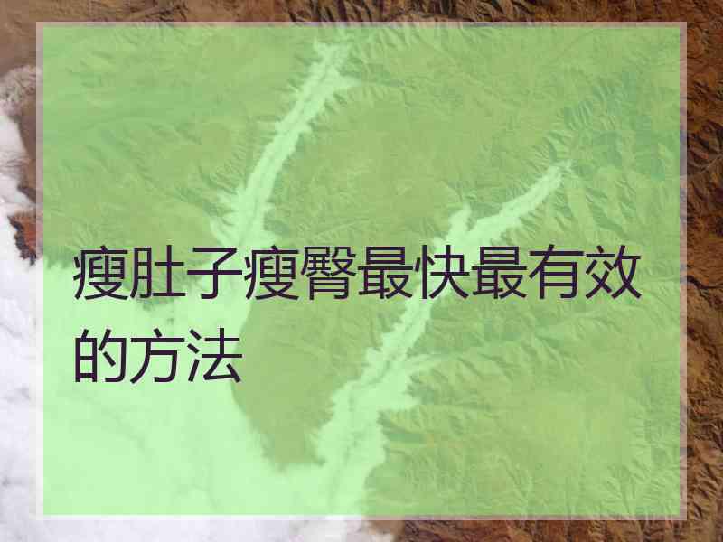 瘦肚子瘦臀最快最有效的方法