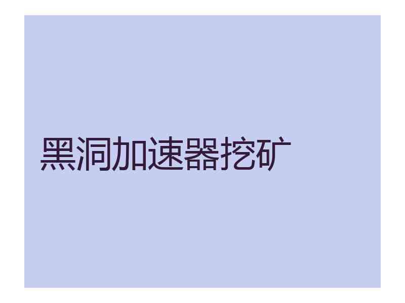 黑洞加速器挖矿
