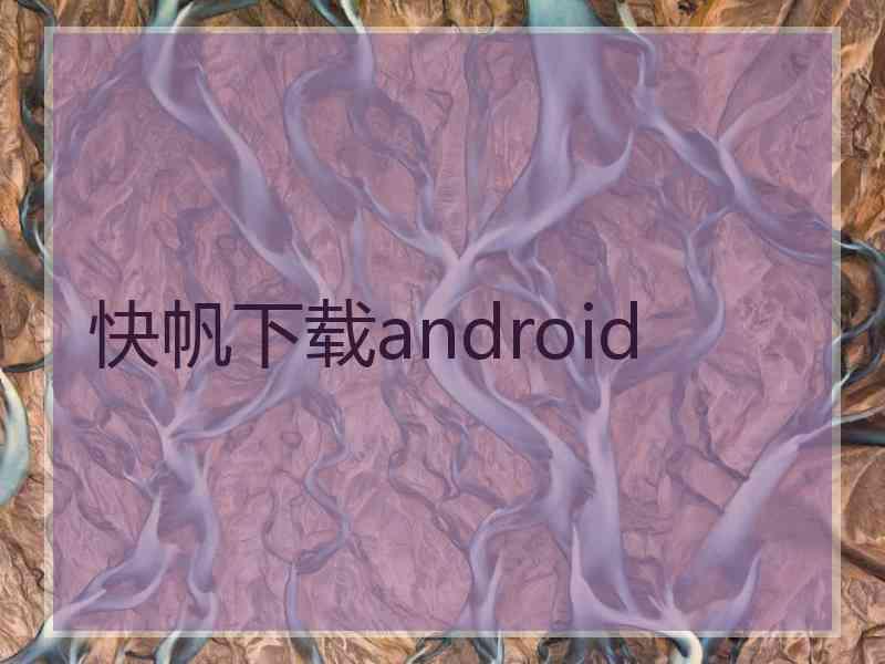 快帆下载android
