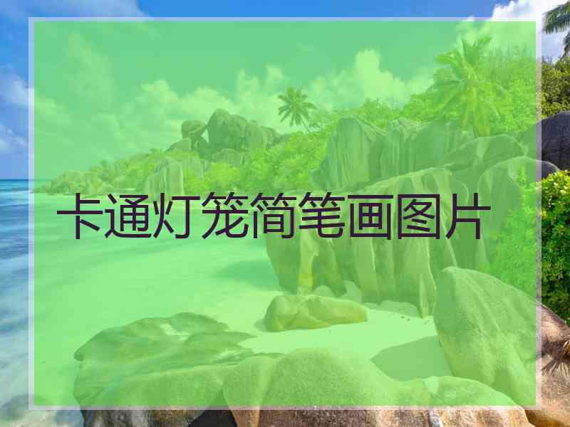 卡通灯笼简笔画图片