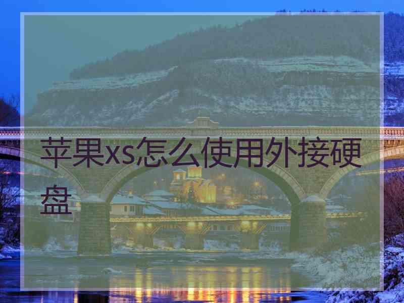 苹果xs怎么使用外接硬盘