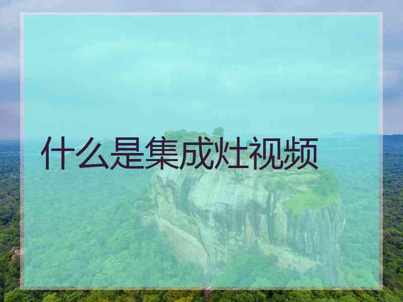 什么是集成灶视频
