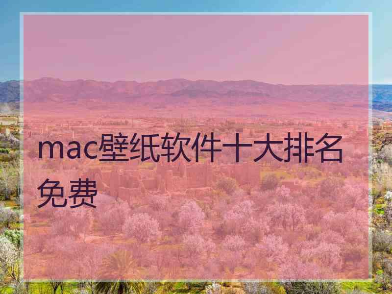 mac壁纸软件十大排名免费