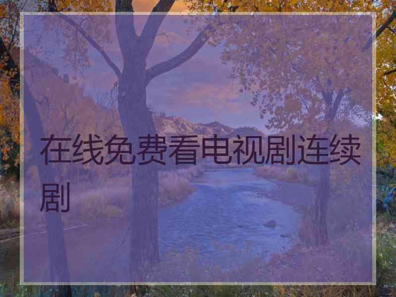 在线免费看电视剧连续剧