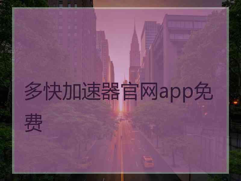 多快加速器官网app免费