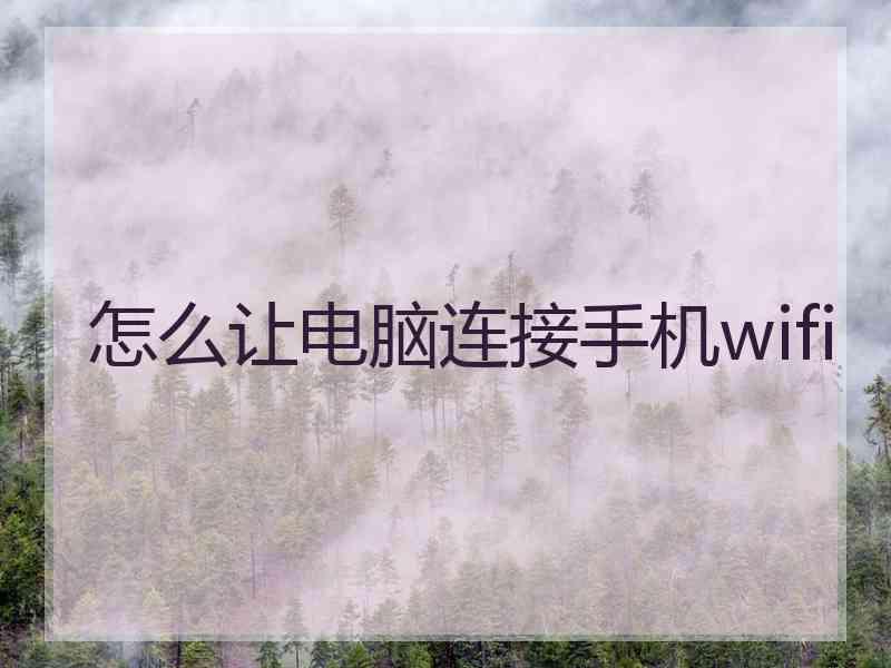 怎么让电脑连接手机wifi