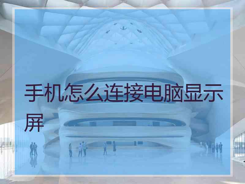 手机怎么连接电脑显示屏