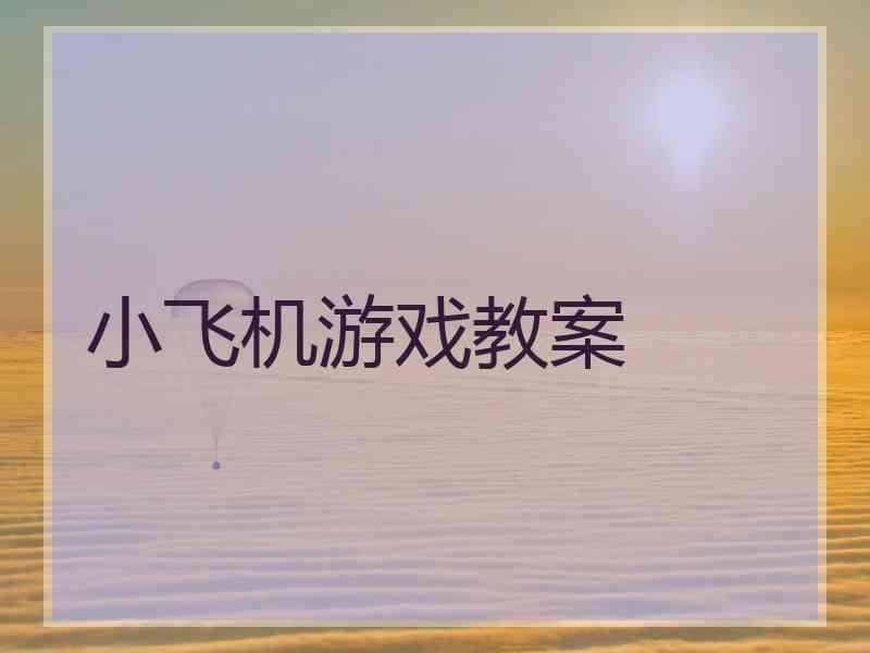 小飞机游戏教案