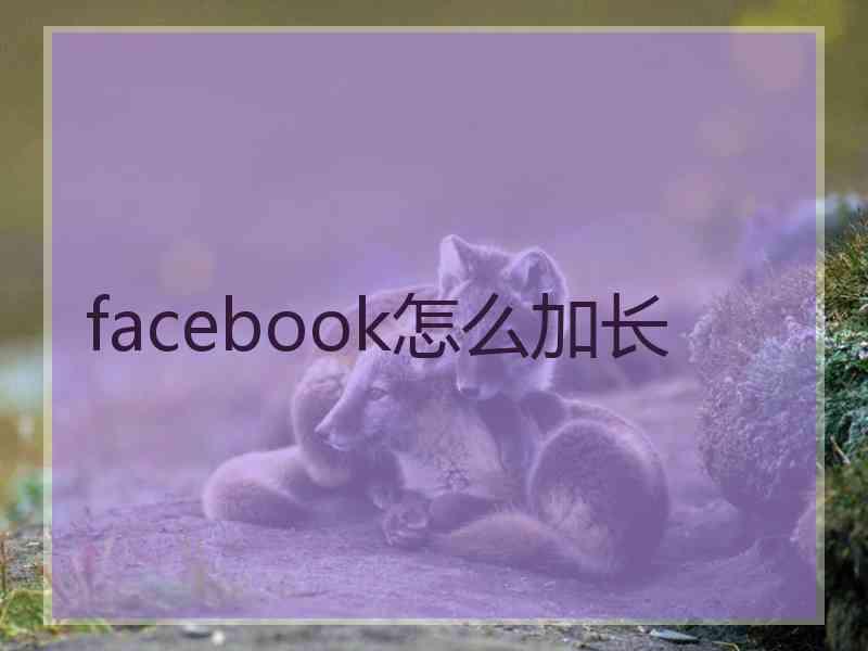 facebook怎么加长