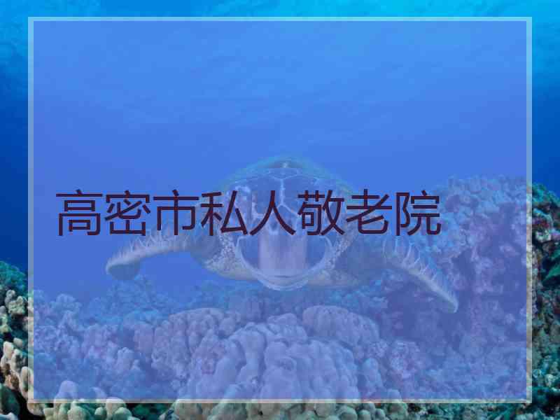 高密市私人敬老院