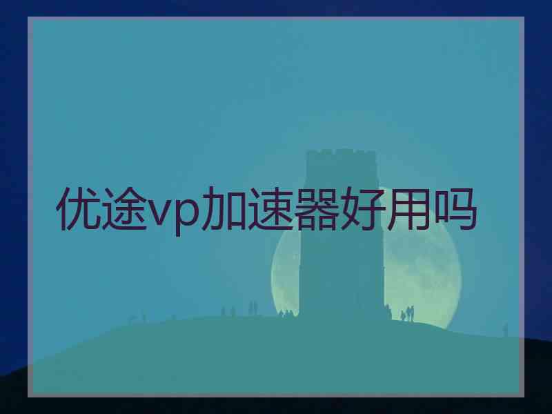优途vp加速器好用吗