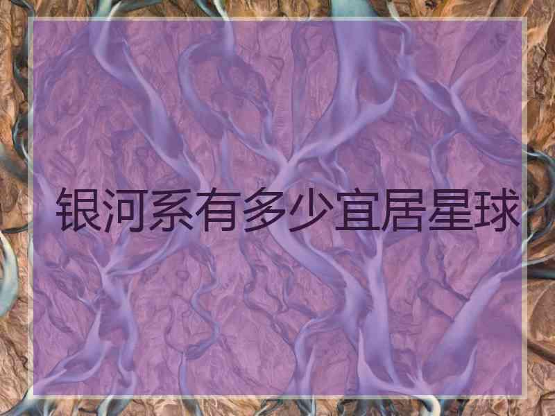 银河系有多少宜居星球