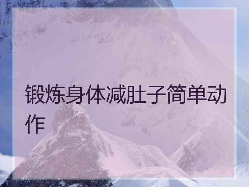 锻炼身体减肚子简单动作