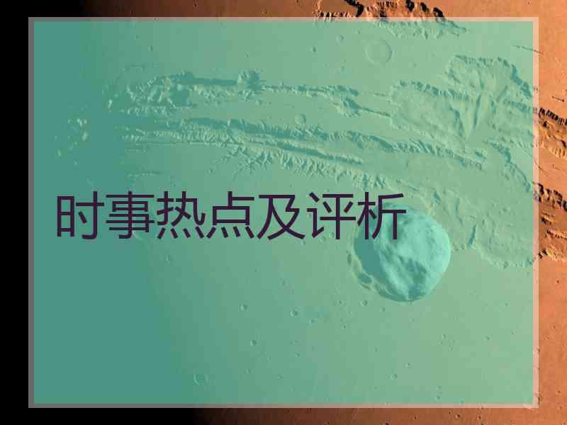 时事热点及评析