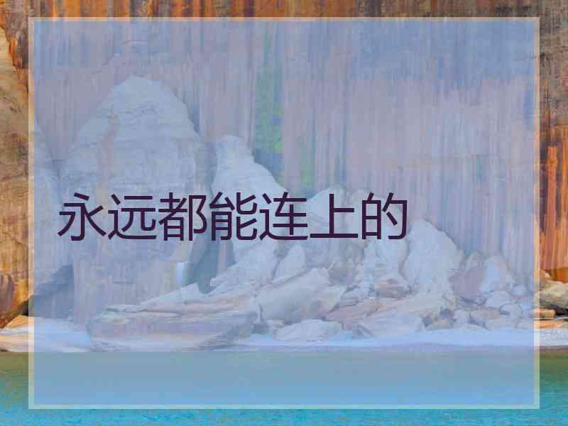 永远都能连上的
