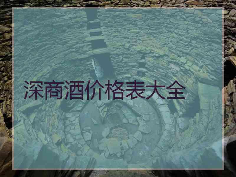 深商酒价格表大全