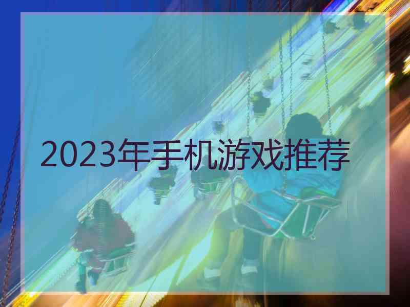 2023年手机游戏推荐