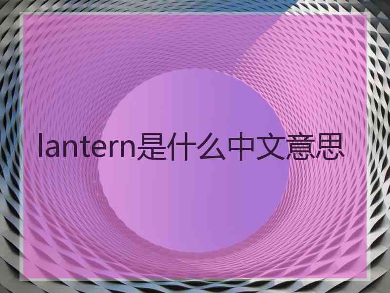 lantern是什么中文意思