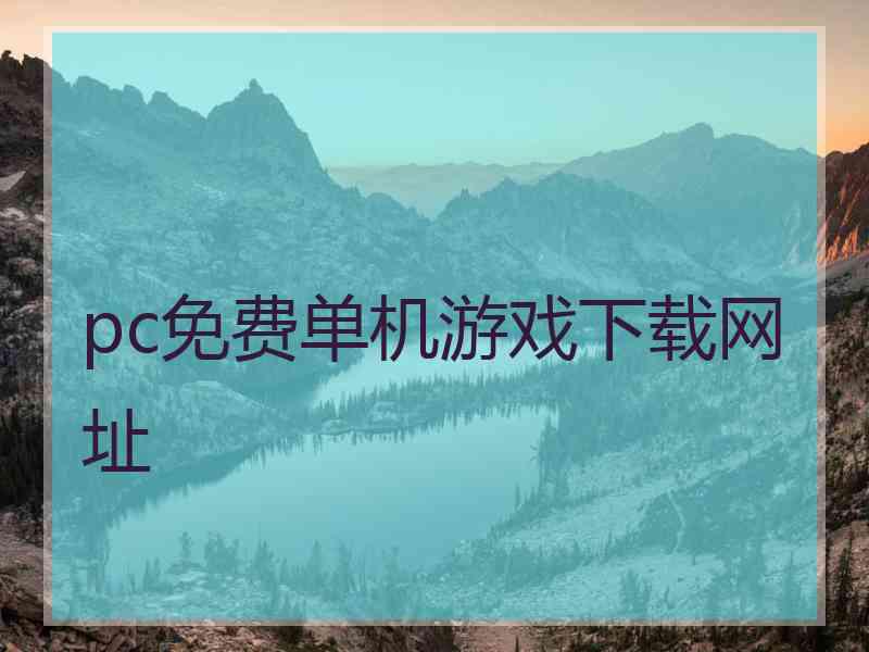 pc免费单机游戏下载网址