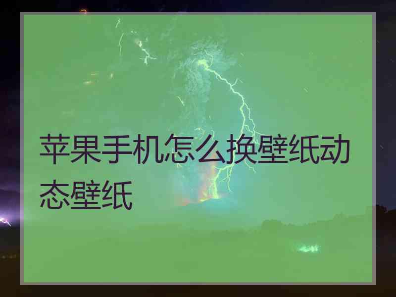 苹果手机怎么换壁纸动态壁纸