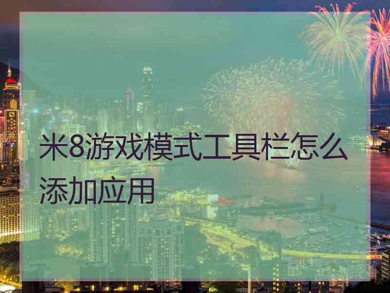 米8游戏模式工具栏怎么添加应用