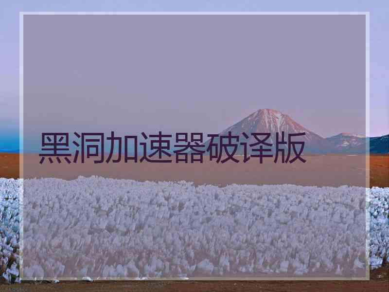 黑洞加速器破译版