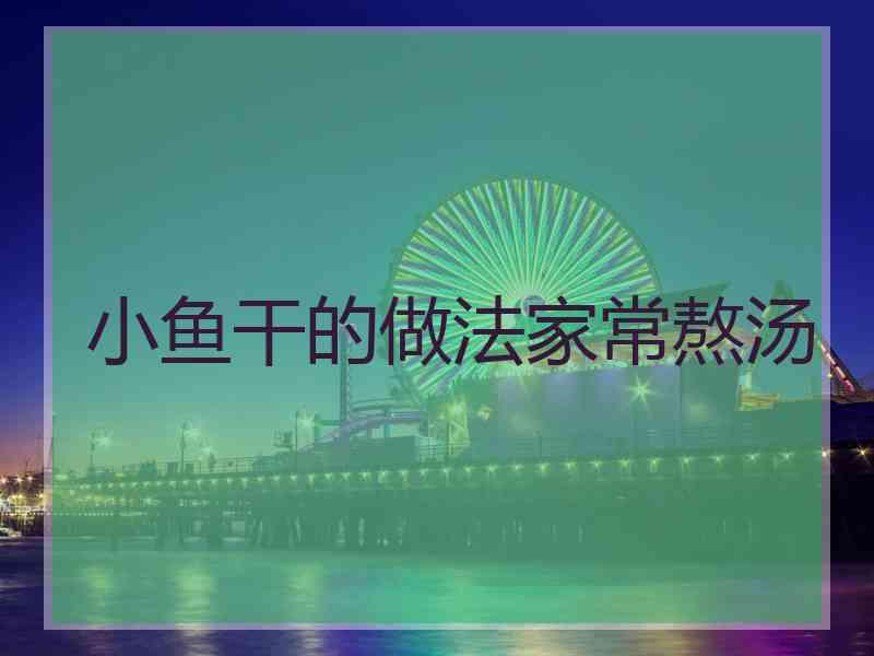 小鱼干的做法家常熬汤