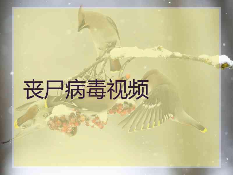 丧尸病毒视频
