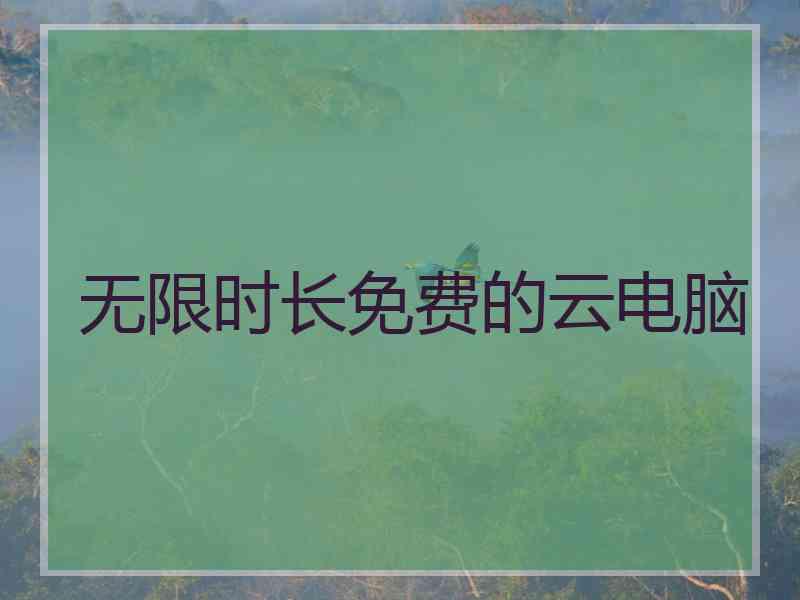 无限时长免费的云电脑
