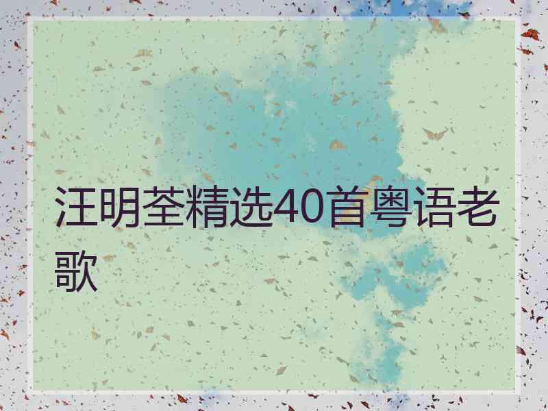 汪明荃精选40首粤语老歌