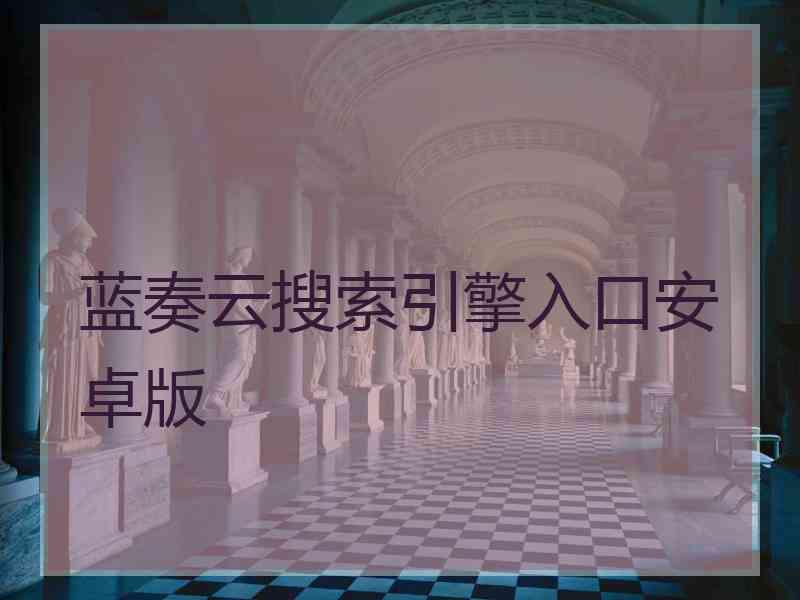 蓝奏云搜索引擎入口安卓版