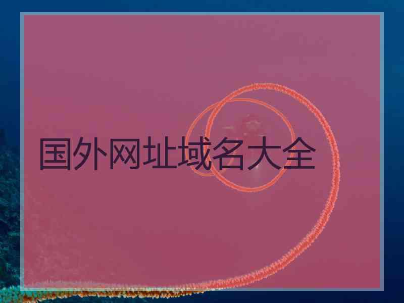 国外网址域名大全