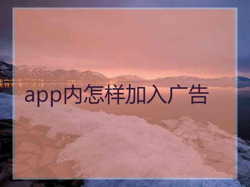 app内怎样加入广告