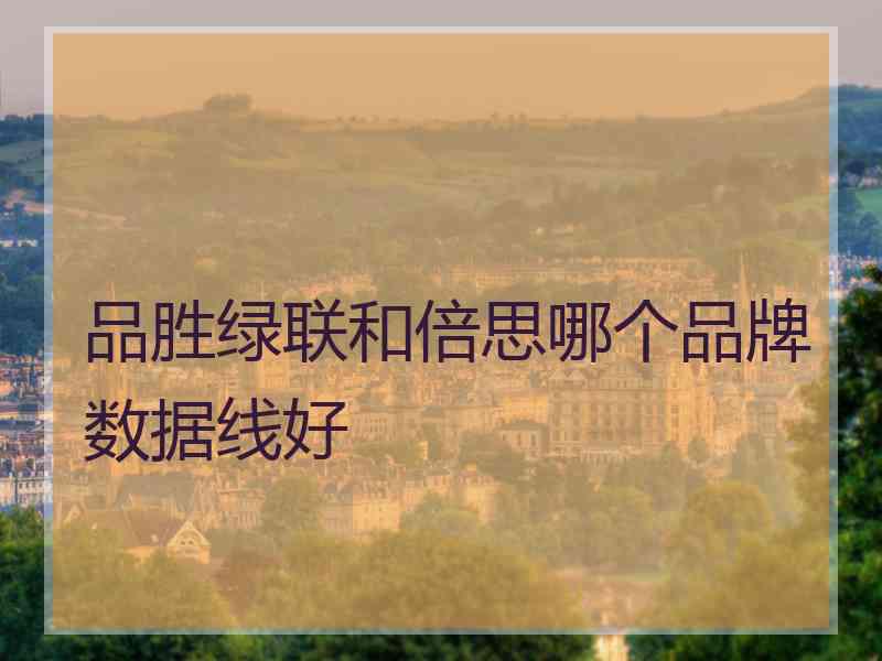 品胜绿联和倍思哪个品牌数据线好