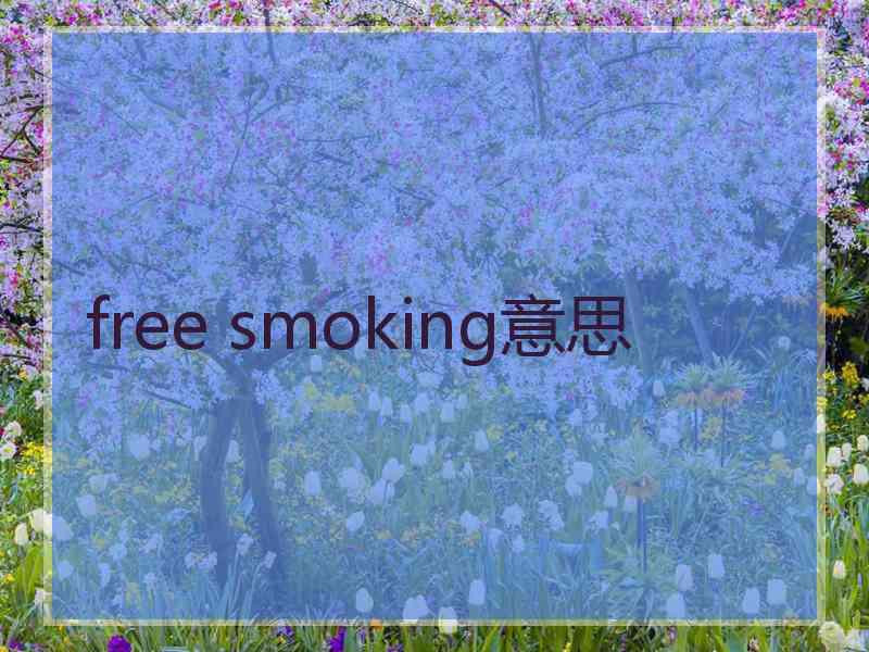 free smoking意思
