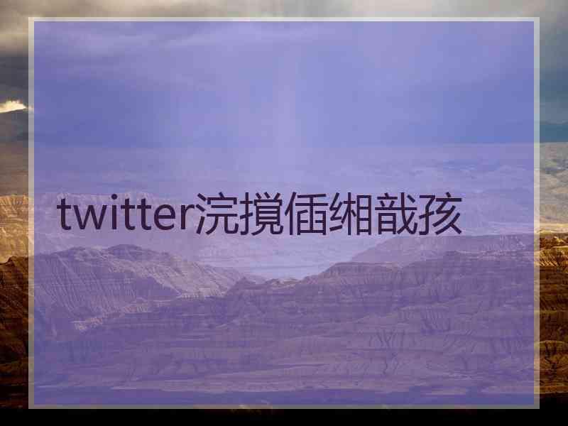 twitter浣撹偛缃戠孩