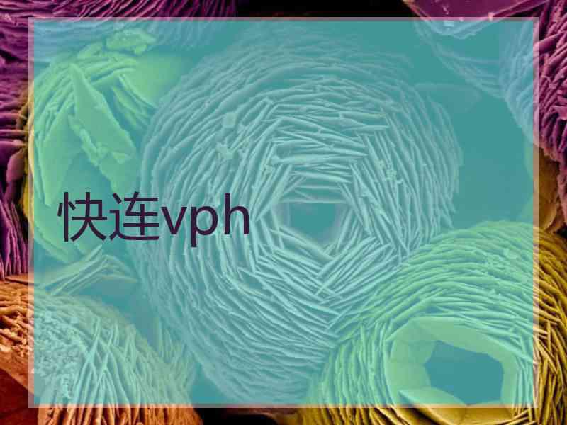 快连vph