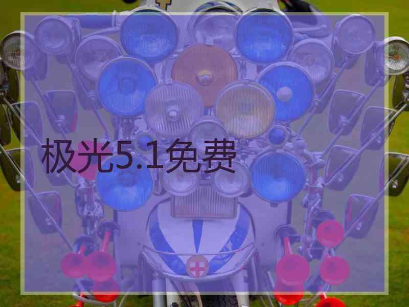 极光5.1免费