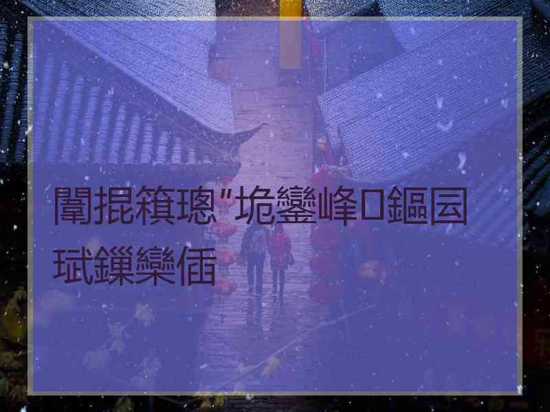 闈掍簯璁″垝鑾峰鏂囩珷鏁欒偛