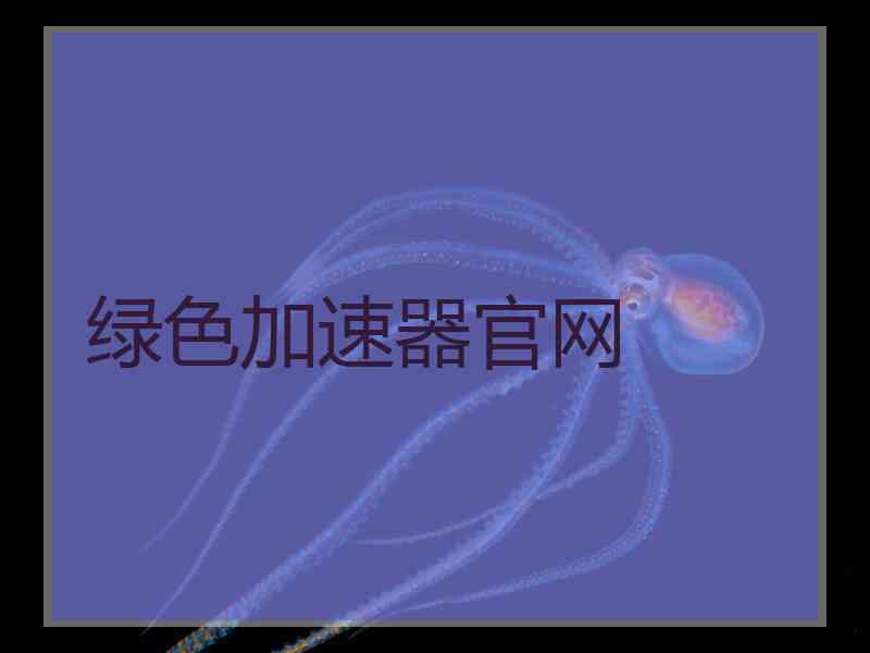 绿色加速器官网