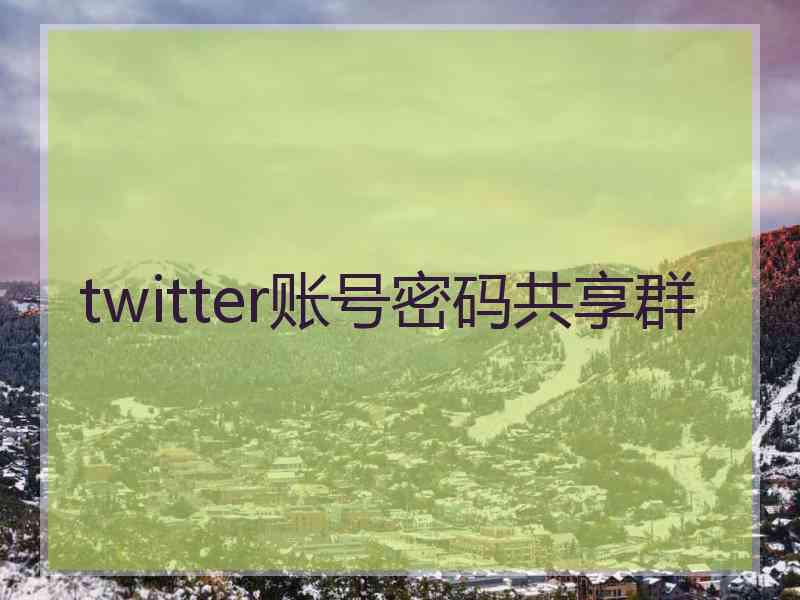 twitter账号密码共享群