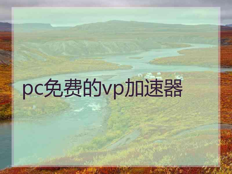 pc免费的vp加速器
