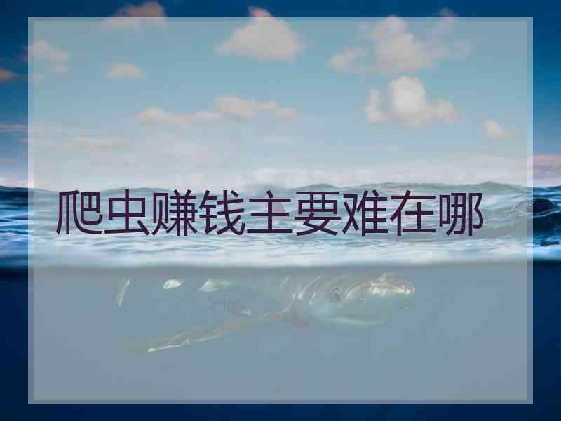 爬虫赚钱主要难在哪