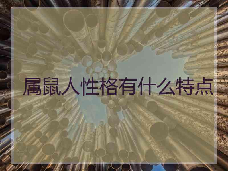 属鼠人性格有什么特点