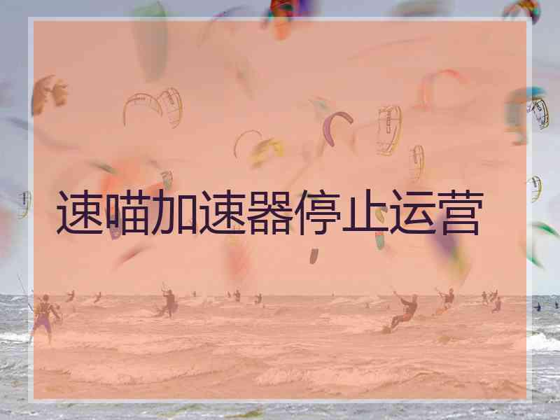 速喵加速器停止运营