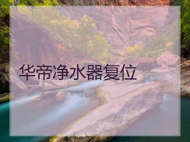 华帝净水器复位